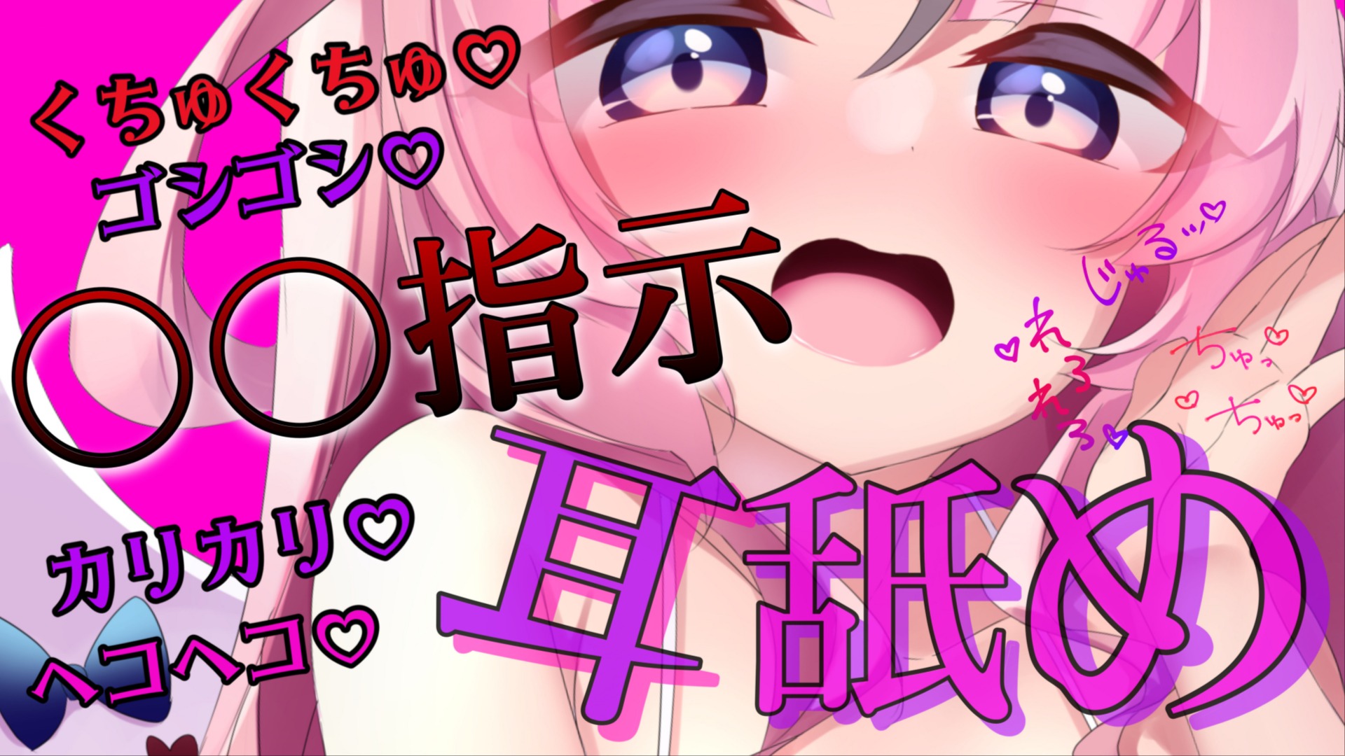 【黒3Dio / R-17】〇〇指示耳舐め💕カリカリ♡ゴシゴシ♡いっぱい『いたずら』して気持ちよくなろうな💕