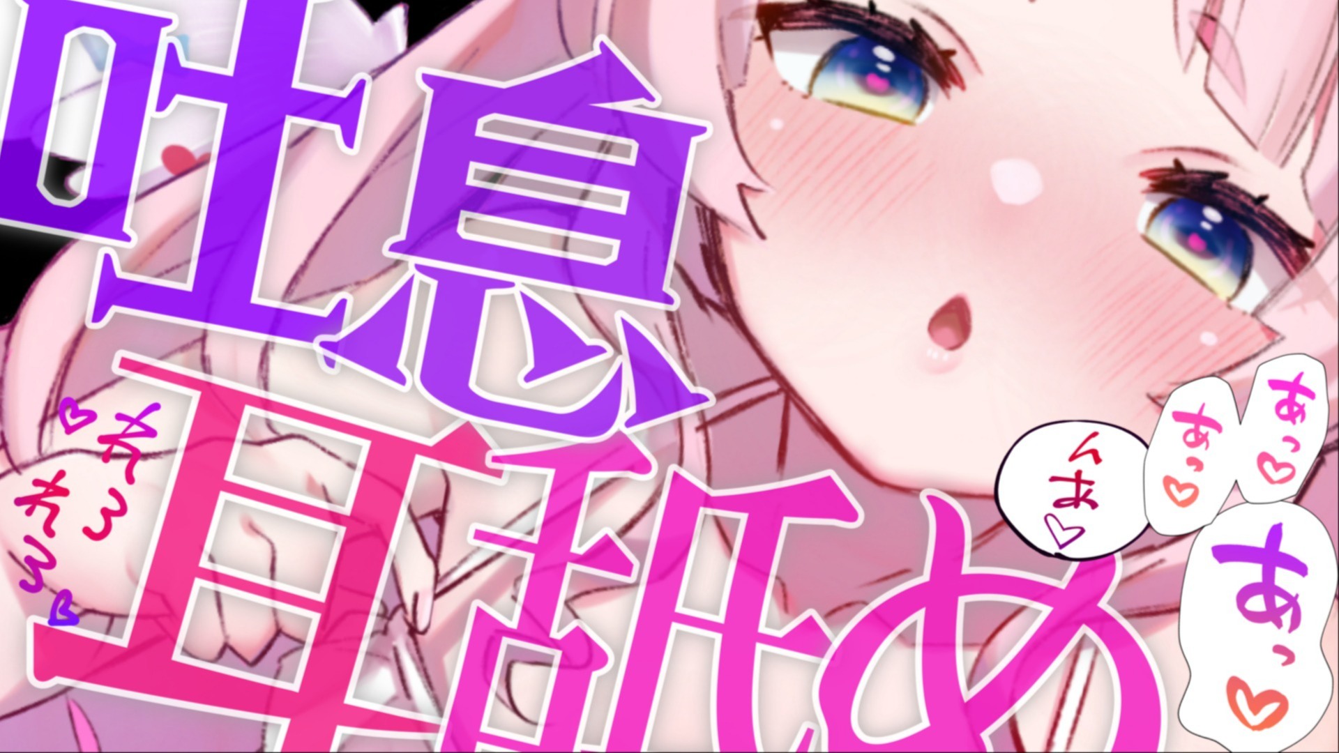 【黒3Dio / R-17】吐息耳舐め💕えちな吐息で湿度感マシマシ💗