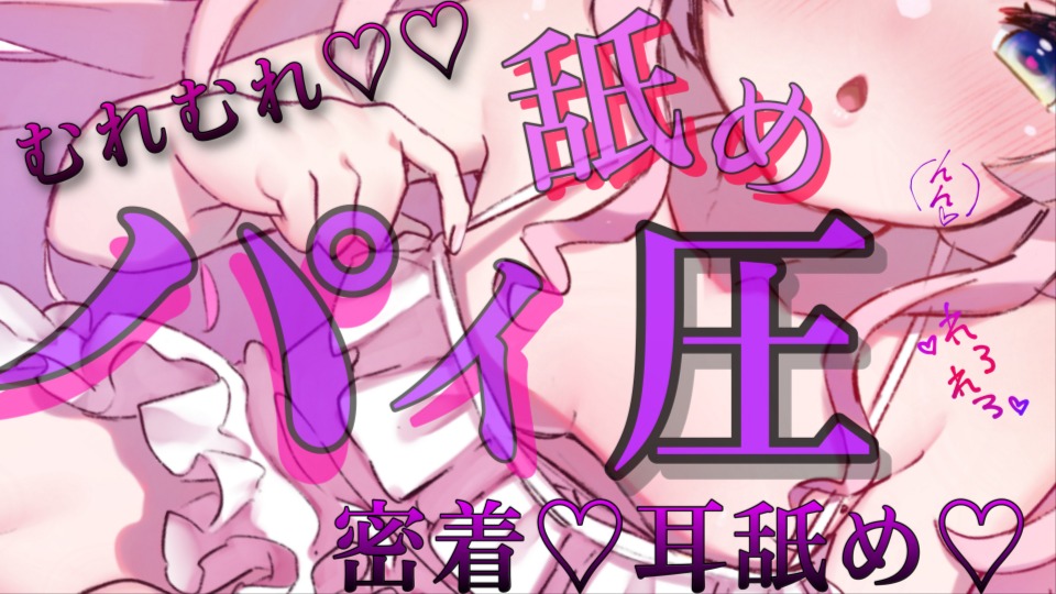 【黒3Dio / R-17】密着パイ圧💕ぐちゅとろ耳舐めで蕩かされちゃお💗