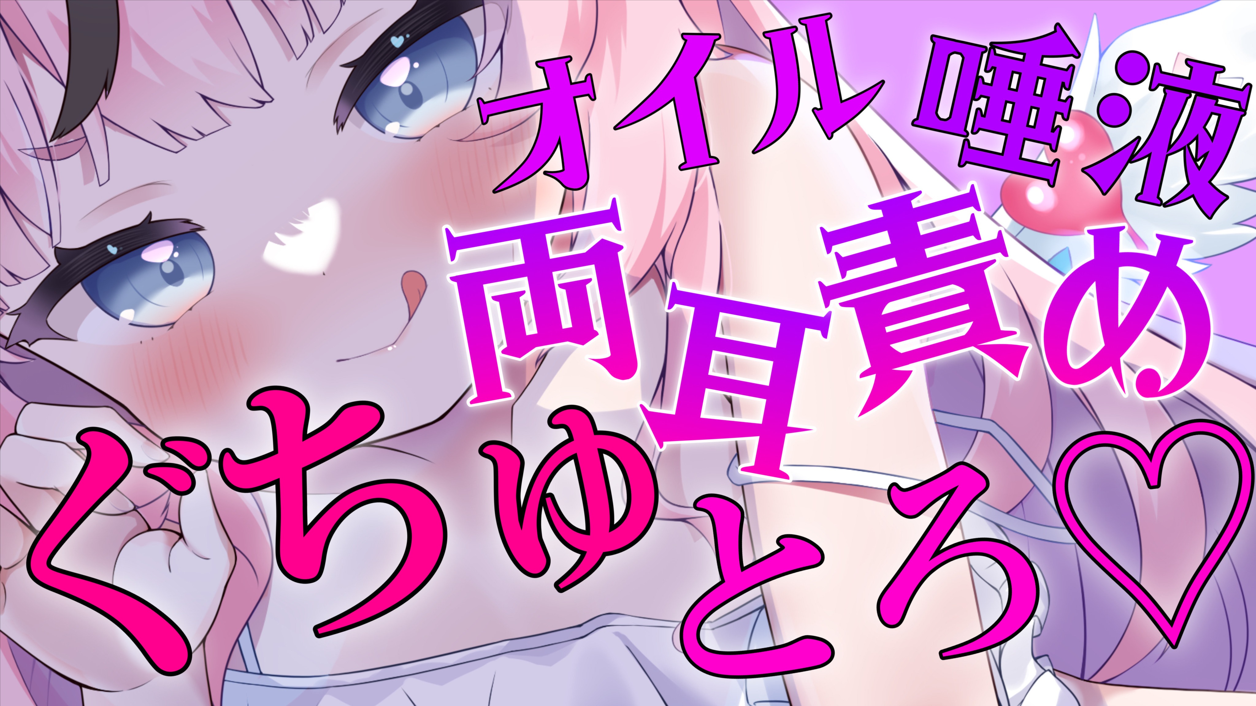【黒3Dio / R-17】ぐちゅとろ両耳責め💗オイルと唾液でとろけちゃお💕