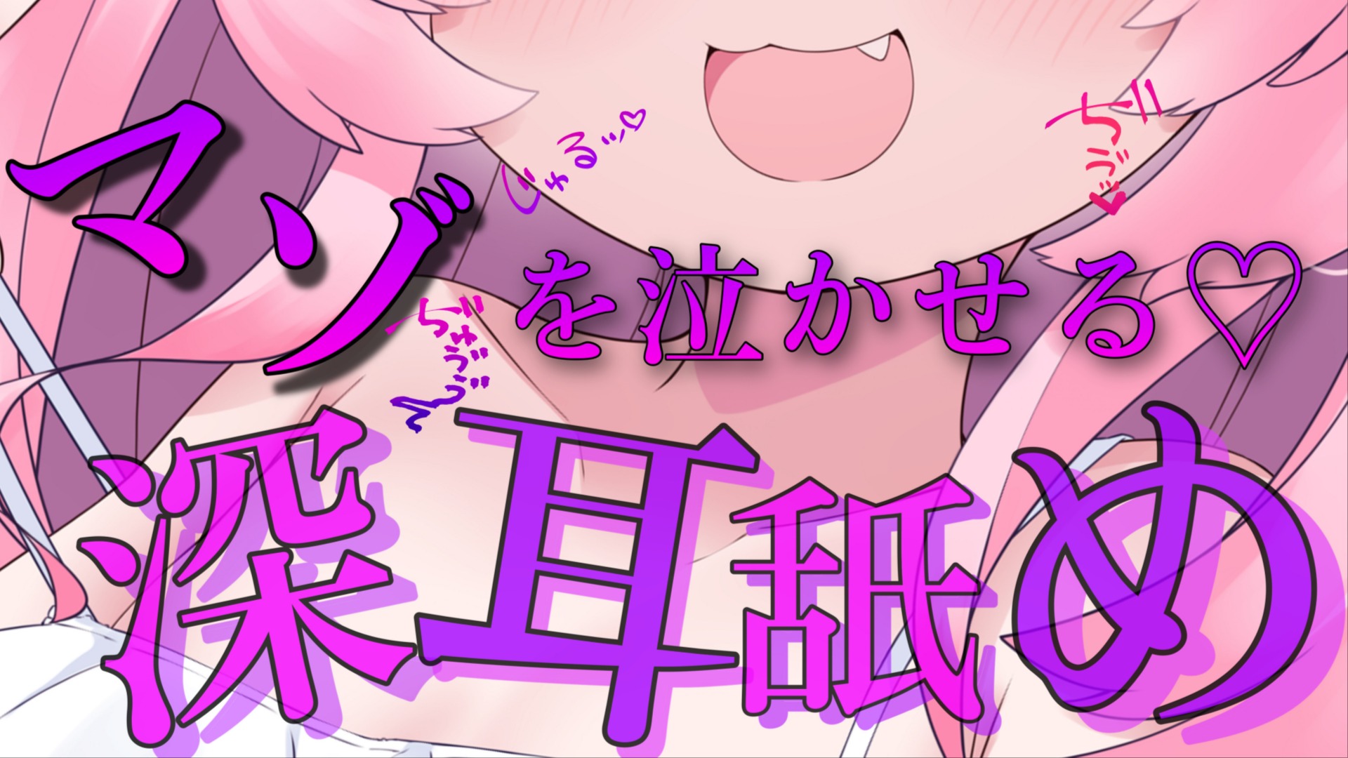 【黒3Dio / R-17】深いところだけぐっぽり💗マゾを泣かせる鬼畜耳舐め💕