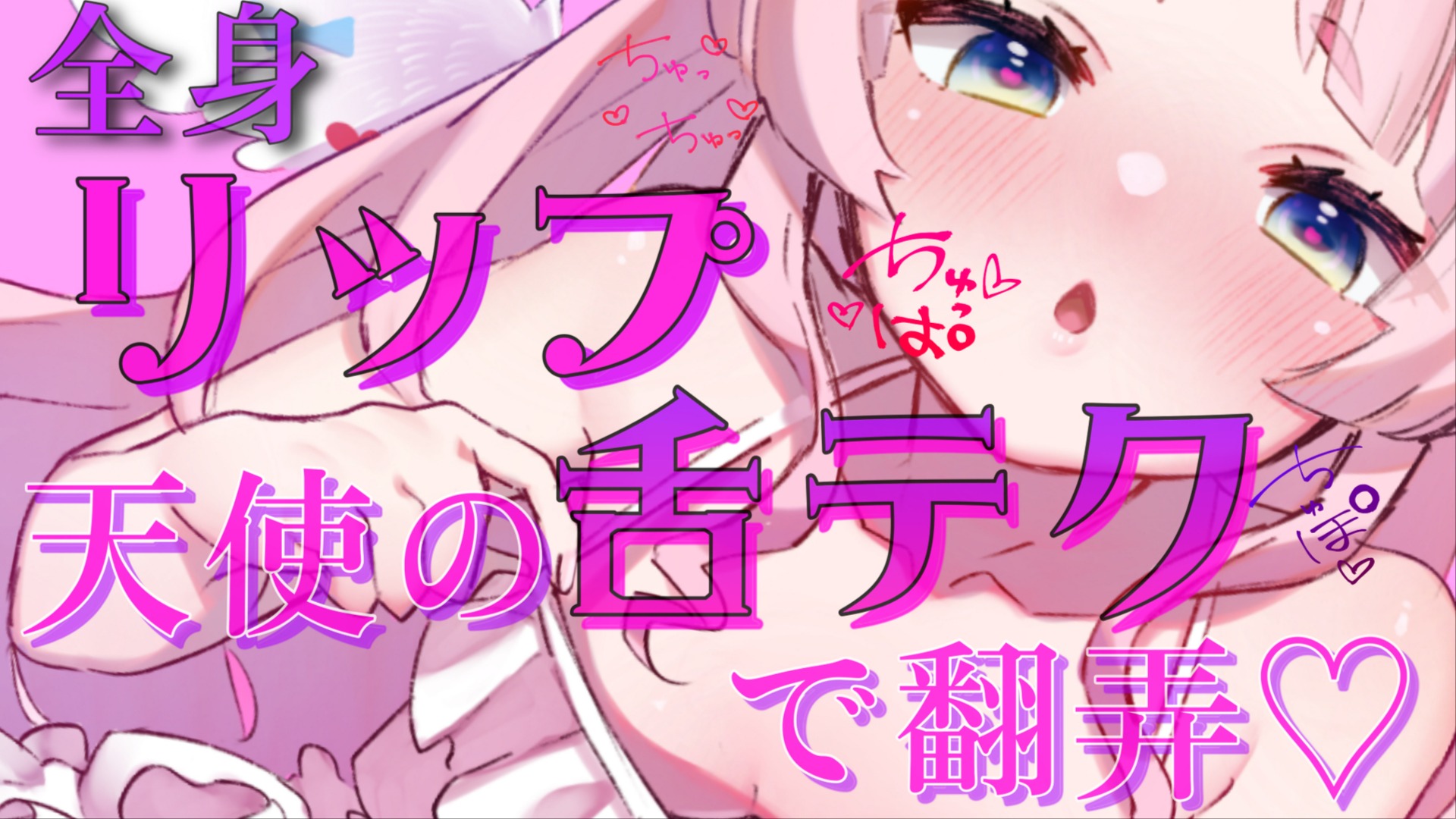 【黒3Dio / R-17】全身リップの刑💕天使の舌テクで気持ちよくしてやるからじっとしてろ…💗