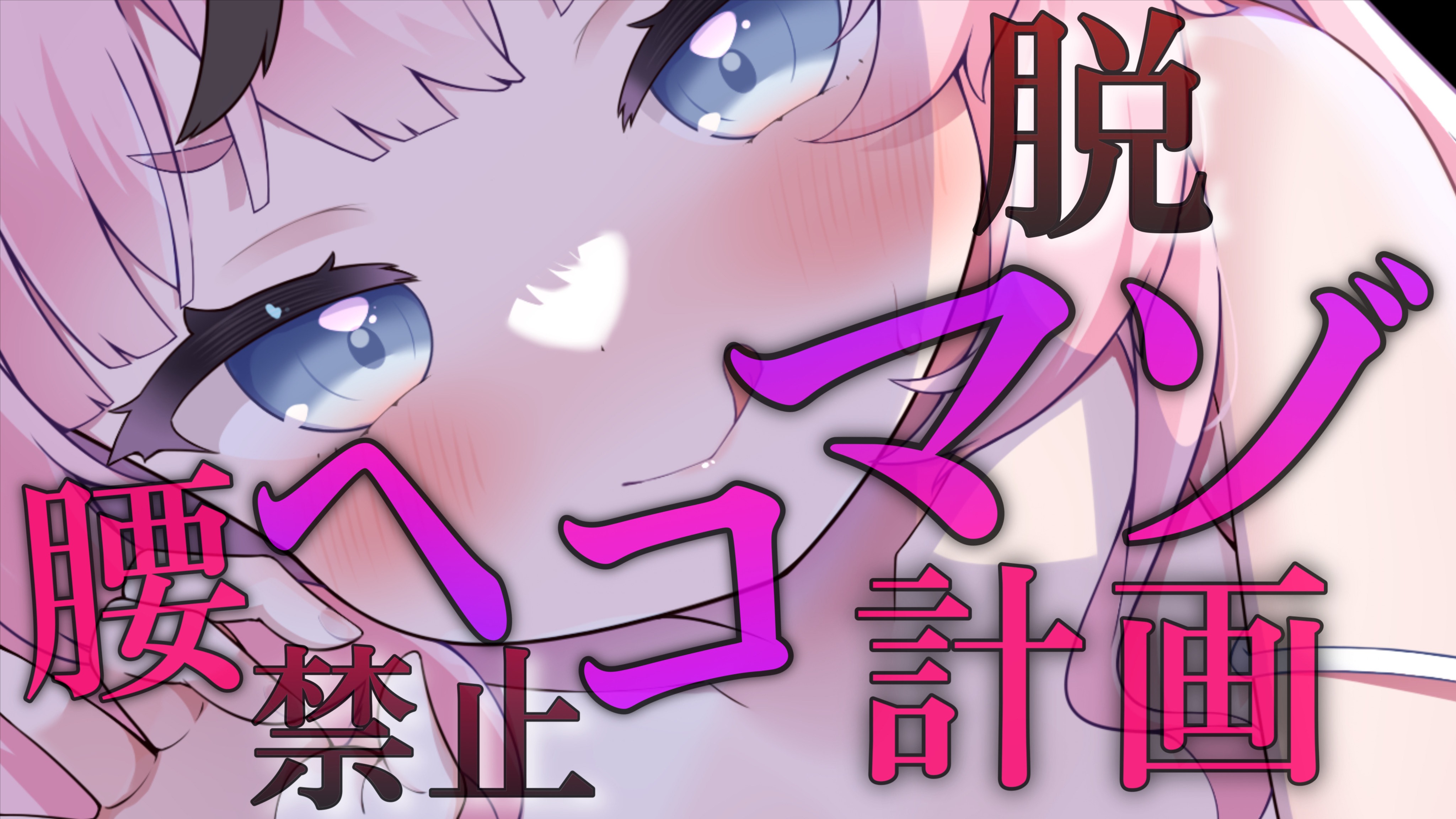 【黒3Dio / R-17】脱マゾ計画💗腰ヘコ禁止でザコ卒業しような💕
