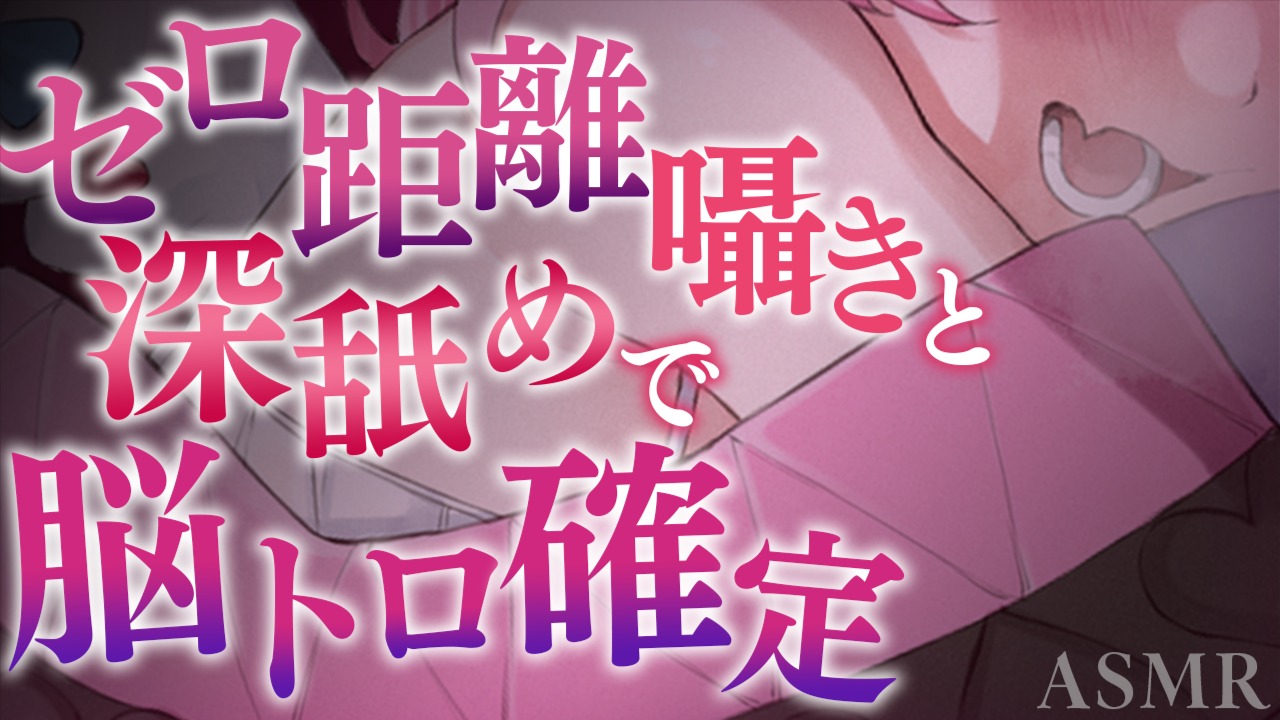 【黒3Dio / R-17】密着囁きと深舐めで、禁断で甘美なとろとろ世界（ワールド）へ…💗