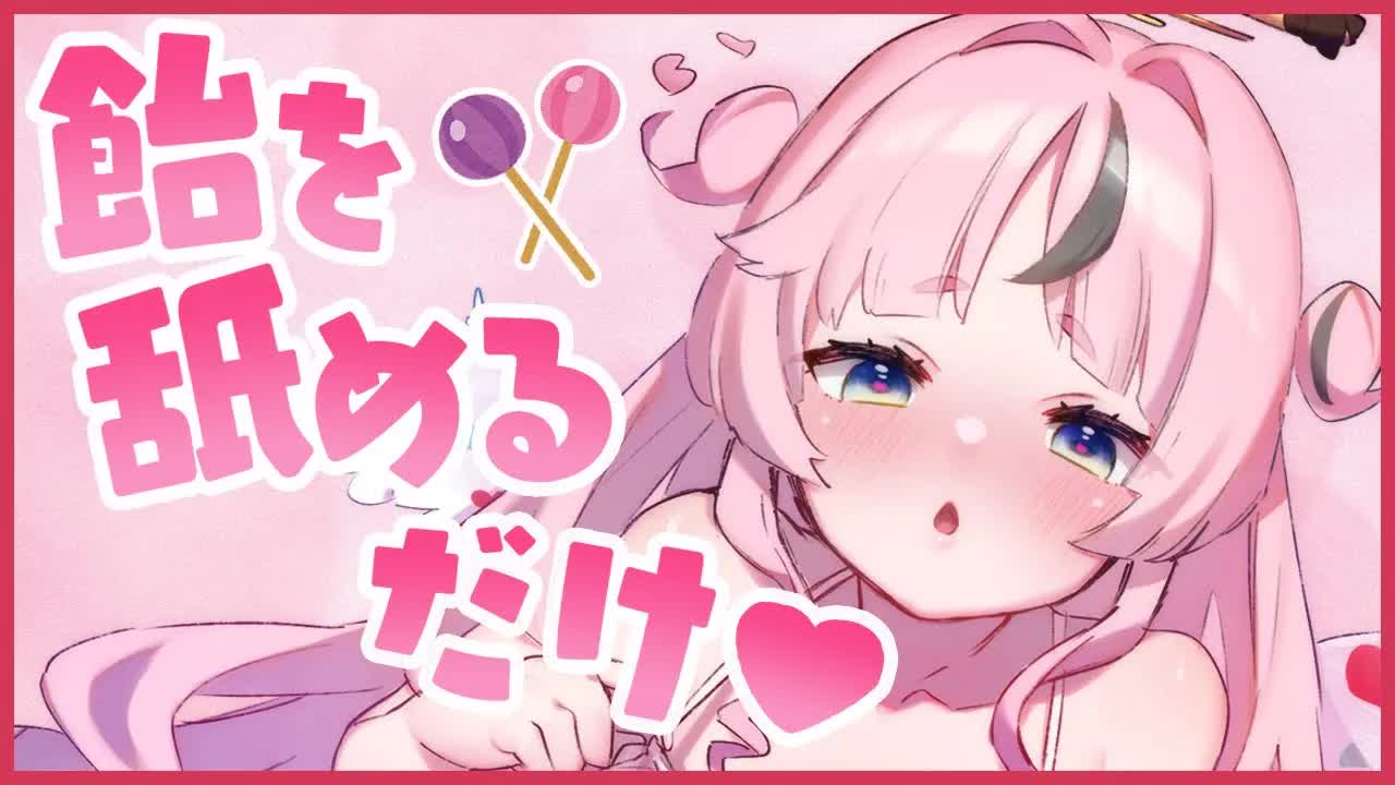 【ASMR】飴を舐めるだけの配信…💕　 耳舐め/飴舐め/囁き/Earlicking/Whispering/Blowing