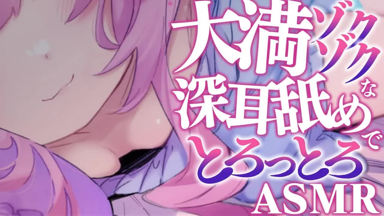 【耳舐めASMR】いやしいお前らの耳を大満ぞくっ💗な深舐めいじめでドロドロに…💕 earlick/mouthsound/whispering【駄天使るぅね/Vtuber】