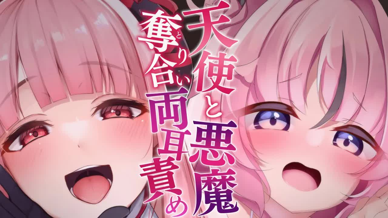 【両耳舐めASMR】両耳から交互にすきすき囁き💕２人でお前のこと奪い合うASMR💗 earlick/mouthsound/whispering【駄天使るぅね×イヴ・ヴァルレーヌ/Vtuber】