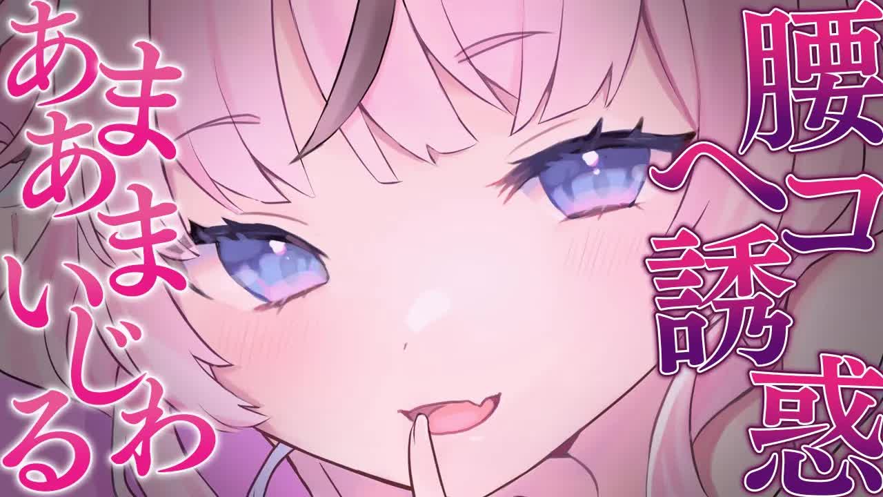 【耳舐めASMR】腰が浮いちゃう濃厚耳責めと、お耳トロトロのあまあま耳いじめ💕お前はどっちが好き？💗 earlick/mouthsound/whispering【駄天使るぅね/Vtuber】