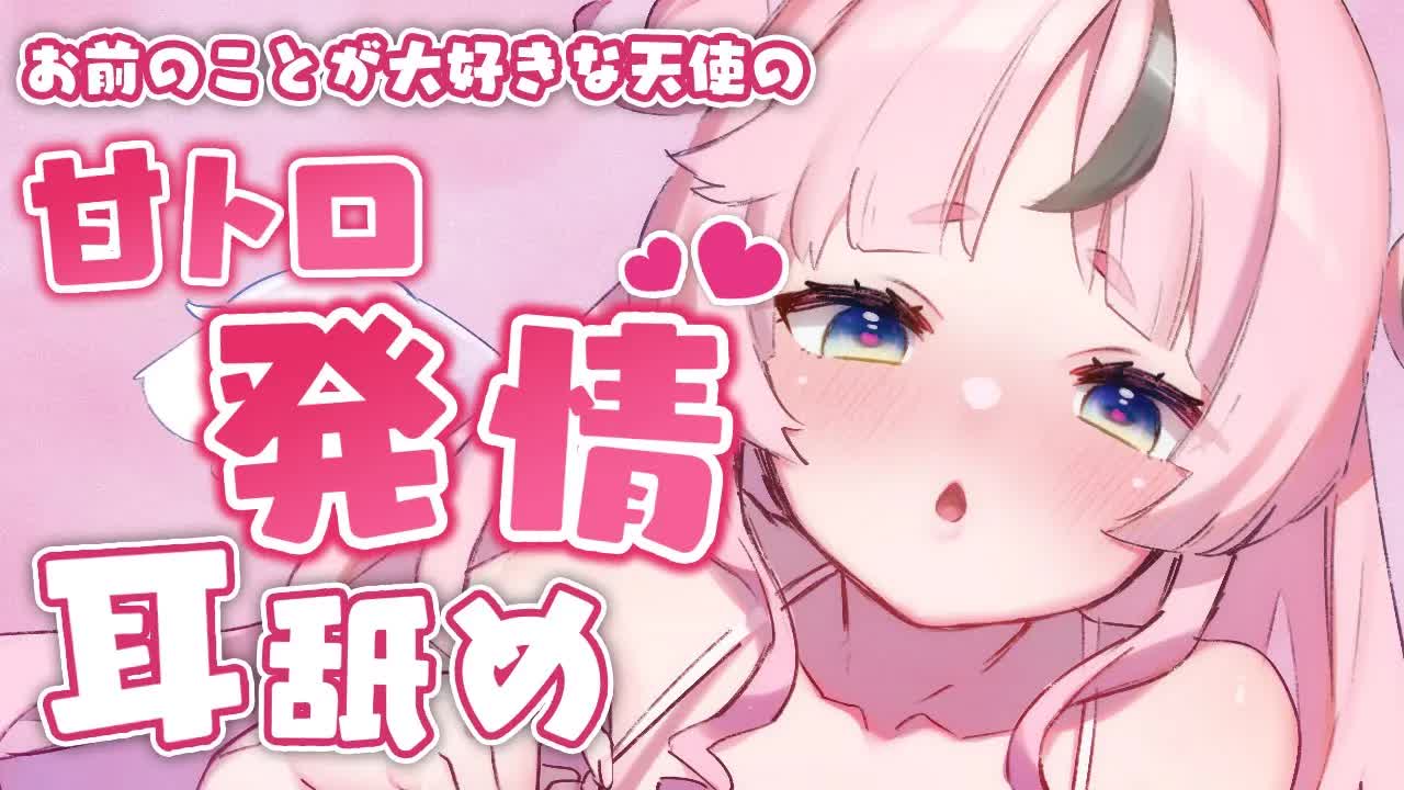 【耳舐めASMR】発情した天使の深ぁ～い耳舐め💕 身体の芯からトロトロになって二人だけの世界に夢中になっちゃお💗 【KU100】earlicking/whispering