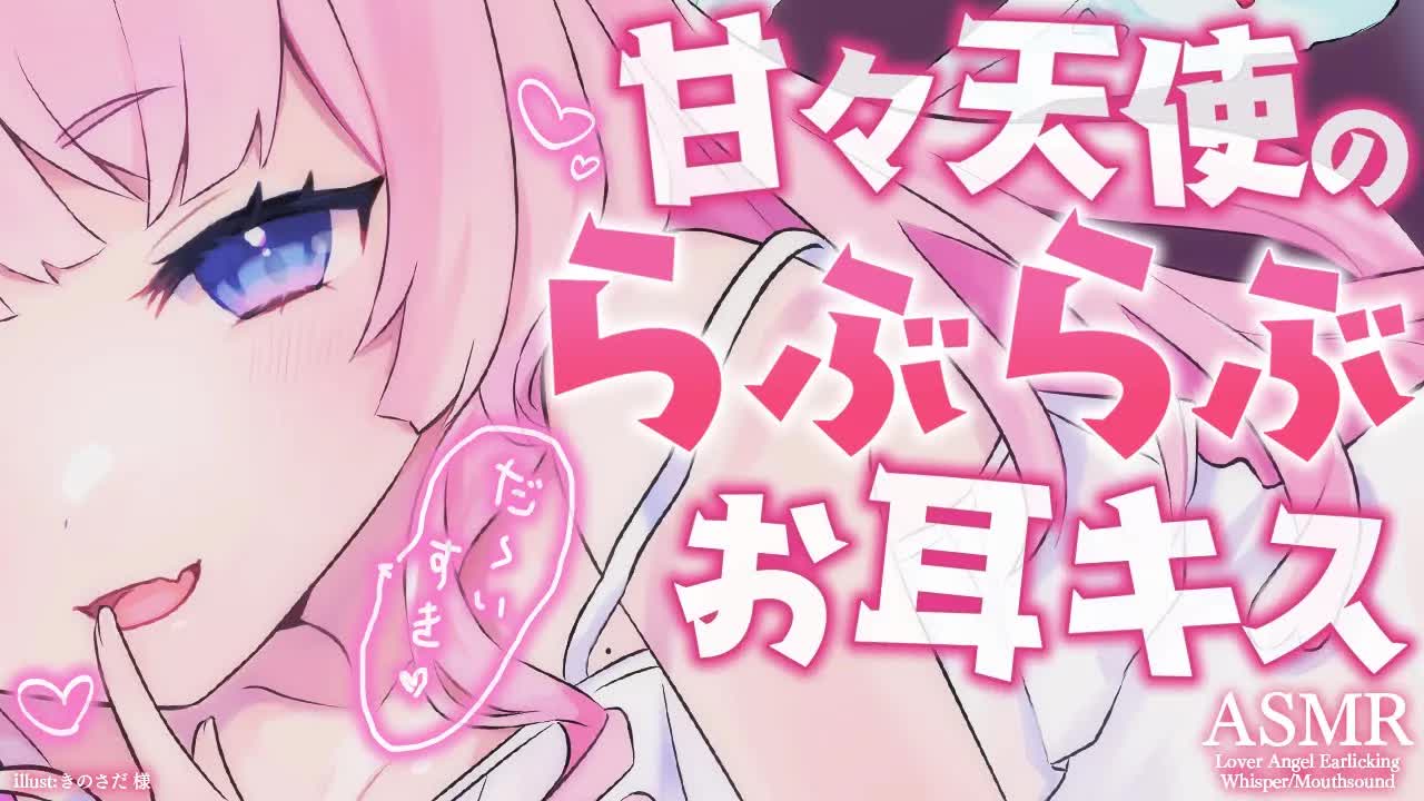 【耳舐めASMR】だ～いすき💗って囁かれながら♡天使の脳トロ確定甘耳舐め💕earlick/mouthsound/whispering【駄天使るぅね/Vtuber】
