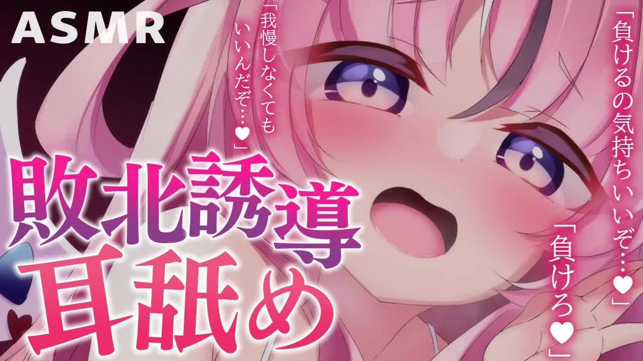 【耳舐めASMR】負けるのが癖になっちゃう💗 誘導されてついつい負けを認める甘辛トロ責め💕💕 earlick/mouthsound/whispering【駄天使るぅね/Vtuber】