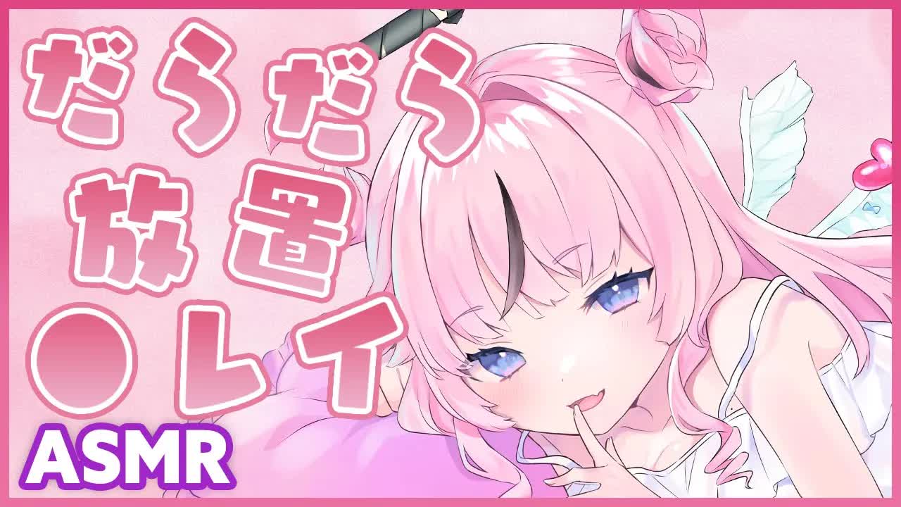 【ASMR】るぅねはダラダラで忙しいから、代わりのるぅねの分身にでも癒やされておいてくれよな♪【KU100】耳舐め特化/earlicking