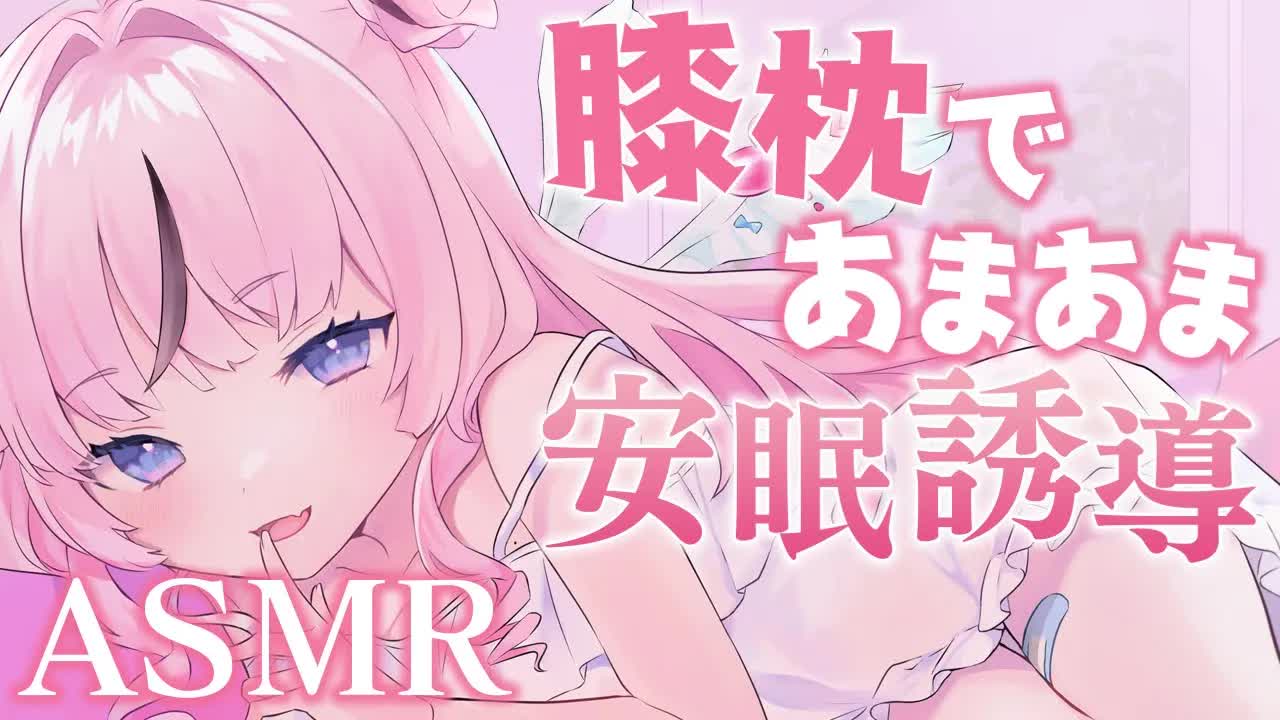 【ASMR】天使のお膝の上であまあまお世話💗すやすや深い眠りの世界へ誘導ASMR whispering/lap pillow//lullaby/ear massage/earpick