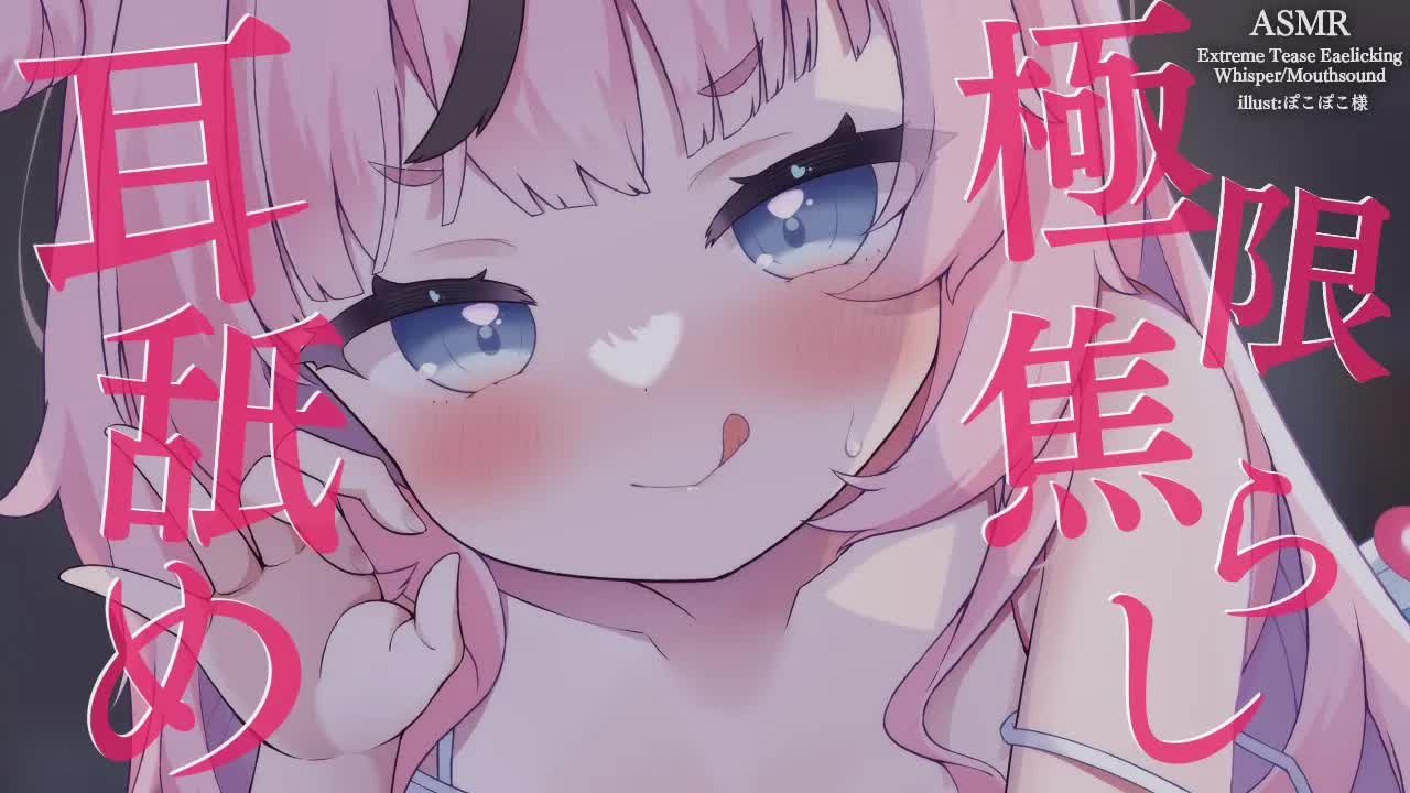 【耳舐めASMR】焦らして焦らして敏感になったお前の耳を…💕💕 earlick/mouthsound/whispering【駄天使るぅね/Vtuber】