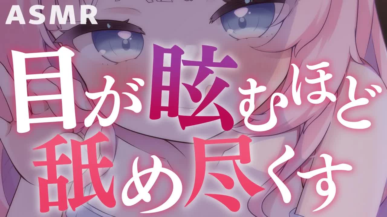 ❰ ASMR / 耳舐め ❱ 天使の激しいぐちょ舐めに翻弄…💗近過ぎる耳舐めで脳の髄まで蕩かされる💕💕【駄天使るぅね/Vtuber/earlicking/귀 핥기/舔耳】
