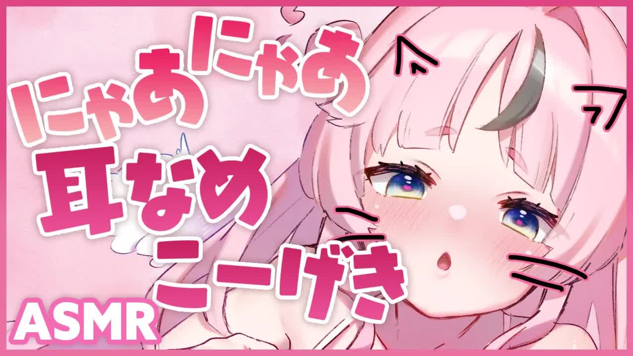 【ASMR】るぅねは耳舐めにゃんこになっちゃった💕あまあまお耳こーげきでトロトロになっちゃえ～…💗💗【KU100】  ささやき/earlicking/whispers