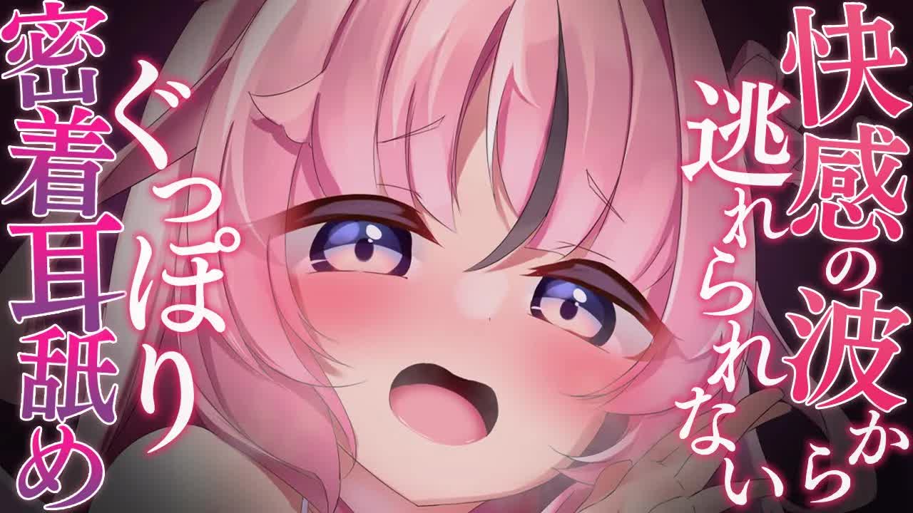 【耳舐めASMR】捕まえた～…っ💗密着耳舐めでお前のこと深～いトコまで堕とします💕もう逃げられないぞ？ earlick/mouthsound/whispering【駄天使るぅね/Vtuber】