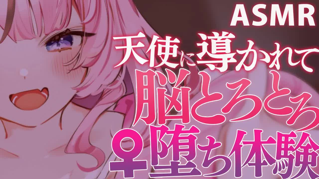 【耳舐めASMR】甘い耳舐めと囁きに導かれて女の子になっちゃえ💗お前の本能はもう堕ちたがってるぞ…？💕💕 earlick/mouthsound/whispering【駄天使るぅね/Vtuber】