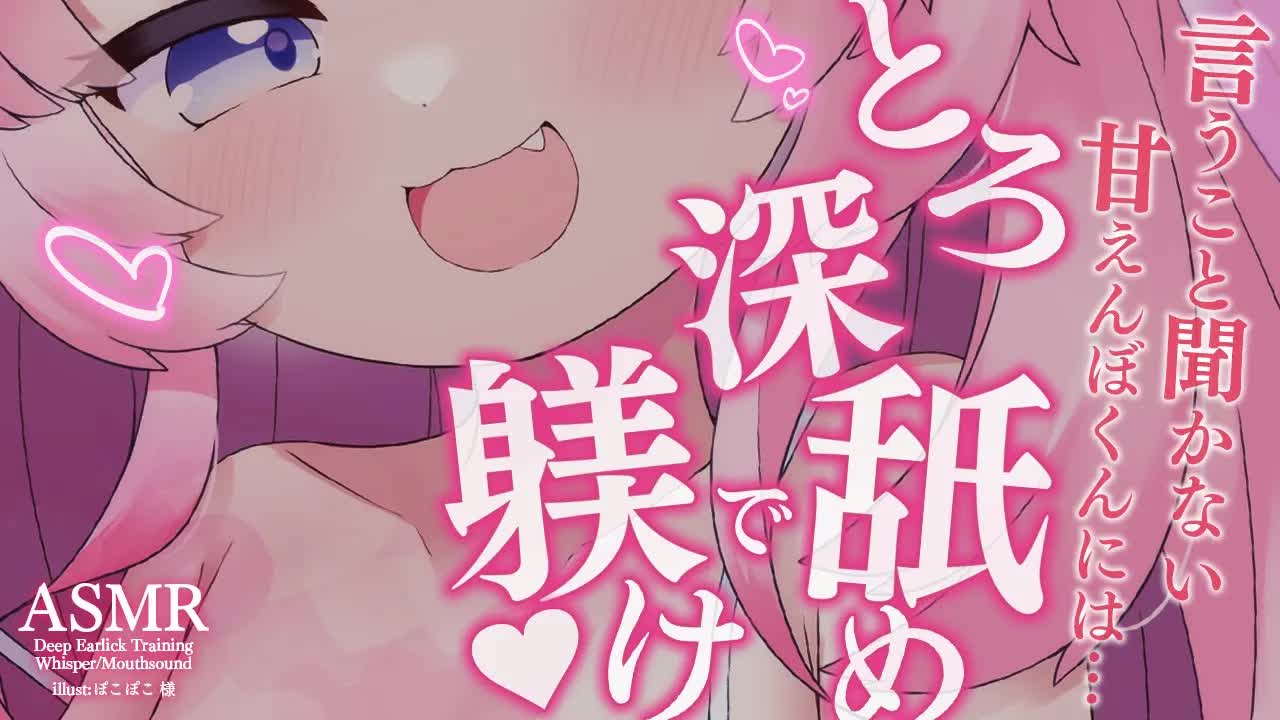 【耳舐めASMR】天使のしつっこくて甘～い「しつけ」で甘マゾ成敗💕 earlick/mouthsound/whispering【駄天使るぅね/Vtuber】