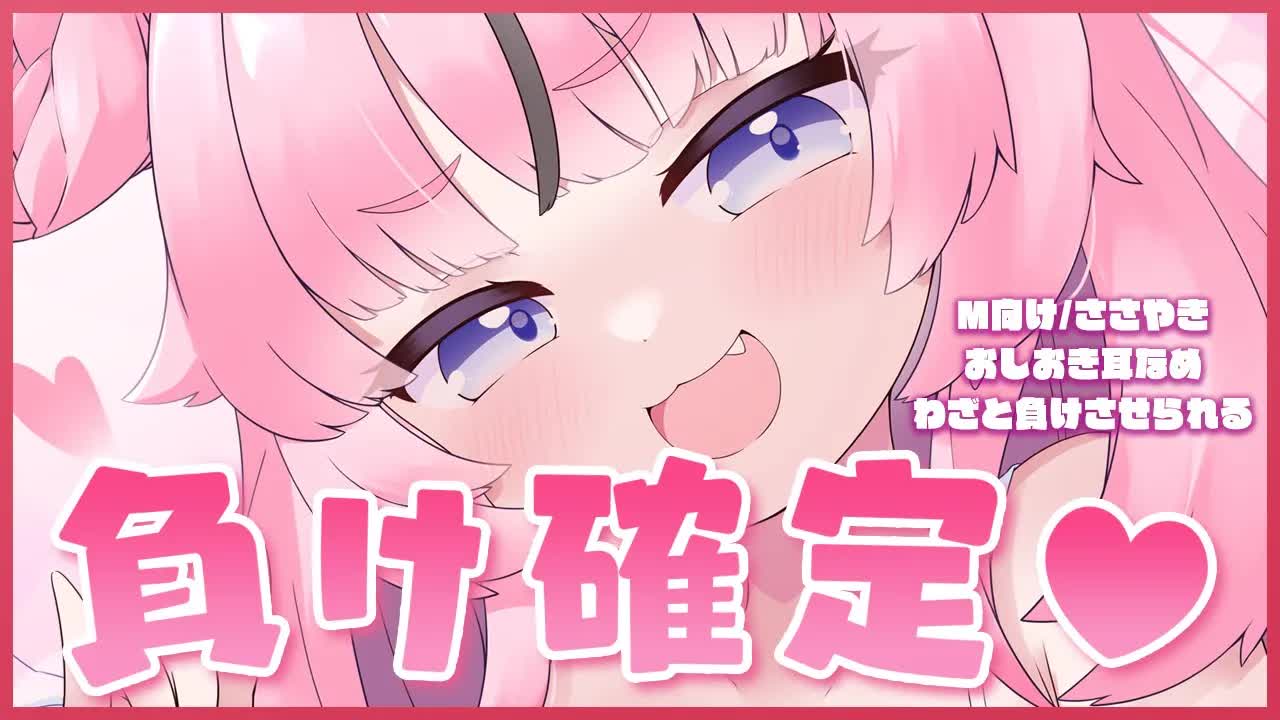 【ASMR】 ゲームで負けたら深～い密着耳なめでおしおき💗💗わざと負けたくなるくらいお耳を幸せ💘にしてあげるからな💕　耳舐め/密着ささやき/M向け/言葉○め/earlicking/whisper