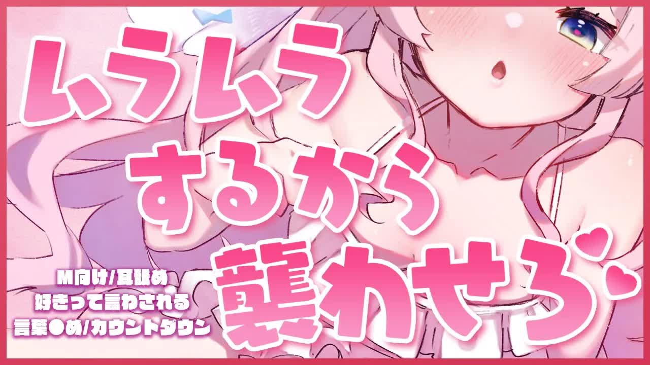 【ASMR】催○アプリで天使の本性をむき出しにしたら、いつもより激しく襲われる💕💕 耳舐め/密着ささやき/カウントダウン/earlicking/cuddle and whisper/countdown