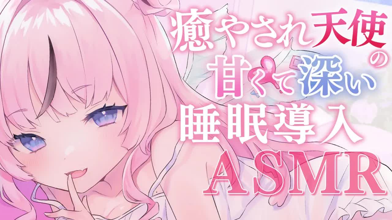 【ASMR】天使があま～い０距離囁きで深い安眠へと導くお手伝い💗 whipering/ear blowing/earpick/oil massage【駄天使るぅね/Vtuber】