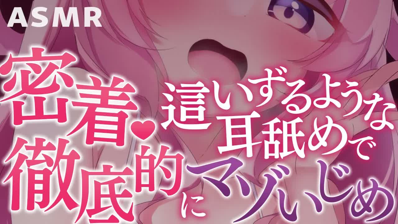 【耳舐めASMR】復帰配信💗お前の鼓膜の上をズルズル這いずる耳舐めでマゾ調教しなおすぞ💕 earlick/mouthsound/whispering【駄天使るぅね/Vtuber】