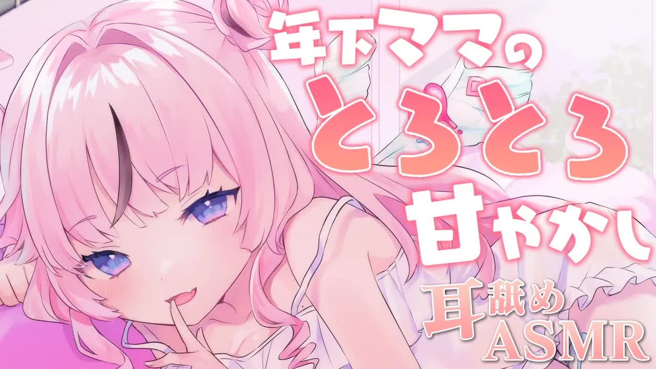 【耳舐めASMR】天使で年下のママがお前の甘えんぼな一面を丸裸に💕 鼓膜の奥までグズグズにとろかしてやるからな💗  Ear licking/Whispering/Mouthsound【閉塞耳舐め】