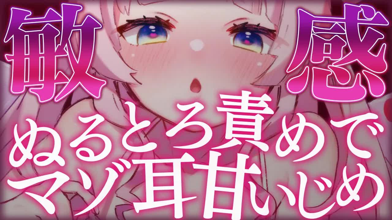 【耳舐めASMR】ヘボ耳をぬる舐め音ですぐにトロけさせる💕 earlick/mouthsound/whispering【駄天使るぅね/Vtuber】