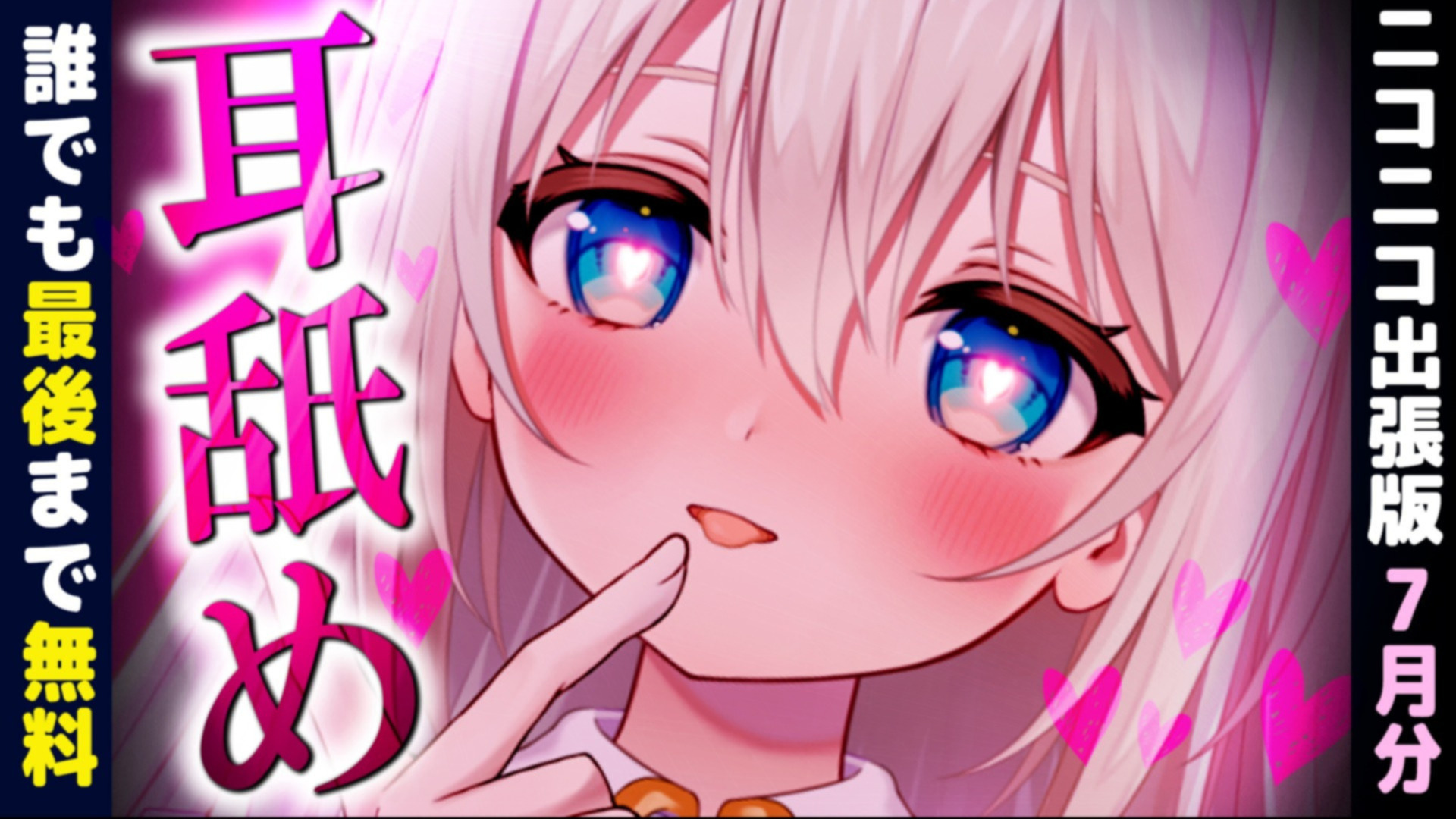 🔔[ 誰でも無料/耳舐め ] 欲求不満だから♡愛情たっぷりとろとろにしてあげる♡【ニコニコ出張ASMR/ニコニコより高音質】