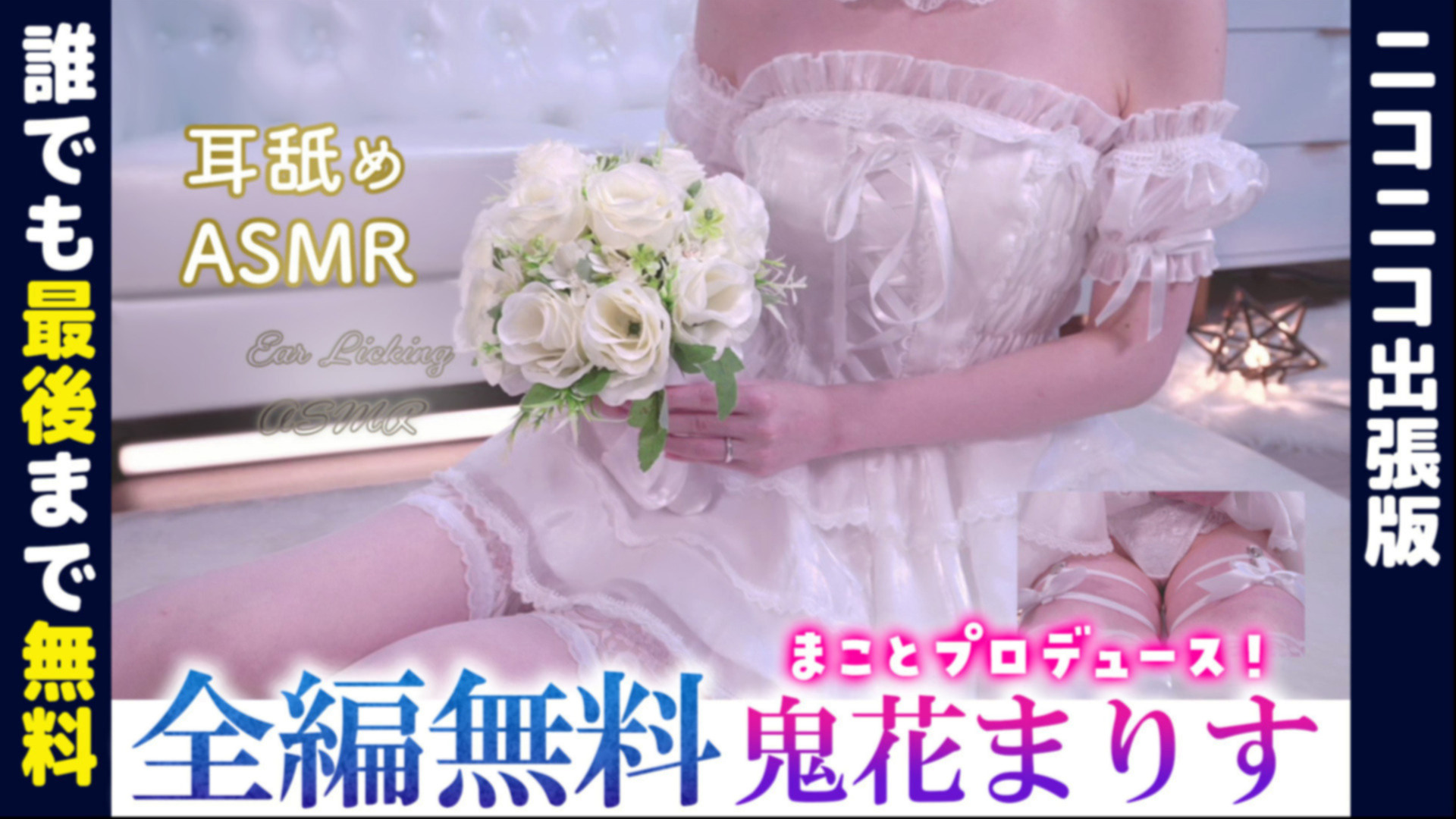 🔔[ 誰でも無料/実写耳舐め ] 鬼花まりすソロ(まことがASMR全プロデュース)【ニコニコ出張ASMR/ニコニコより高音質】