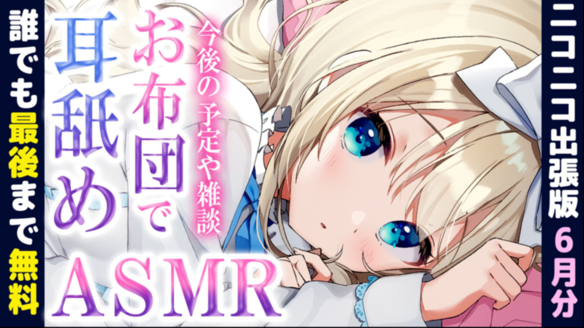 🔔[ 誰でも無料/ASMR ] 放送の説明雑談&耳はむ耳舐め【ニコニコ出張放送/ニコニコより高音質】