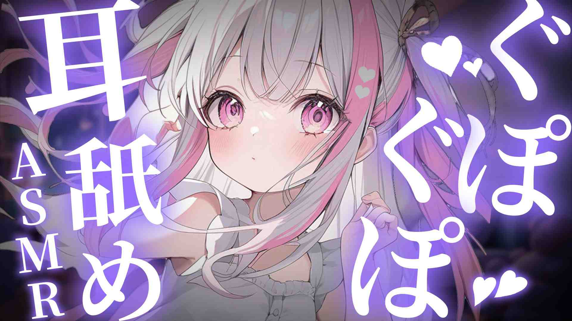 ぐちゅぐちゅぐぽぐぽ耳奥耳舐め♡　耳舐め/ASMR/オナサポ【【수음/귀 핥다】