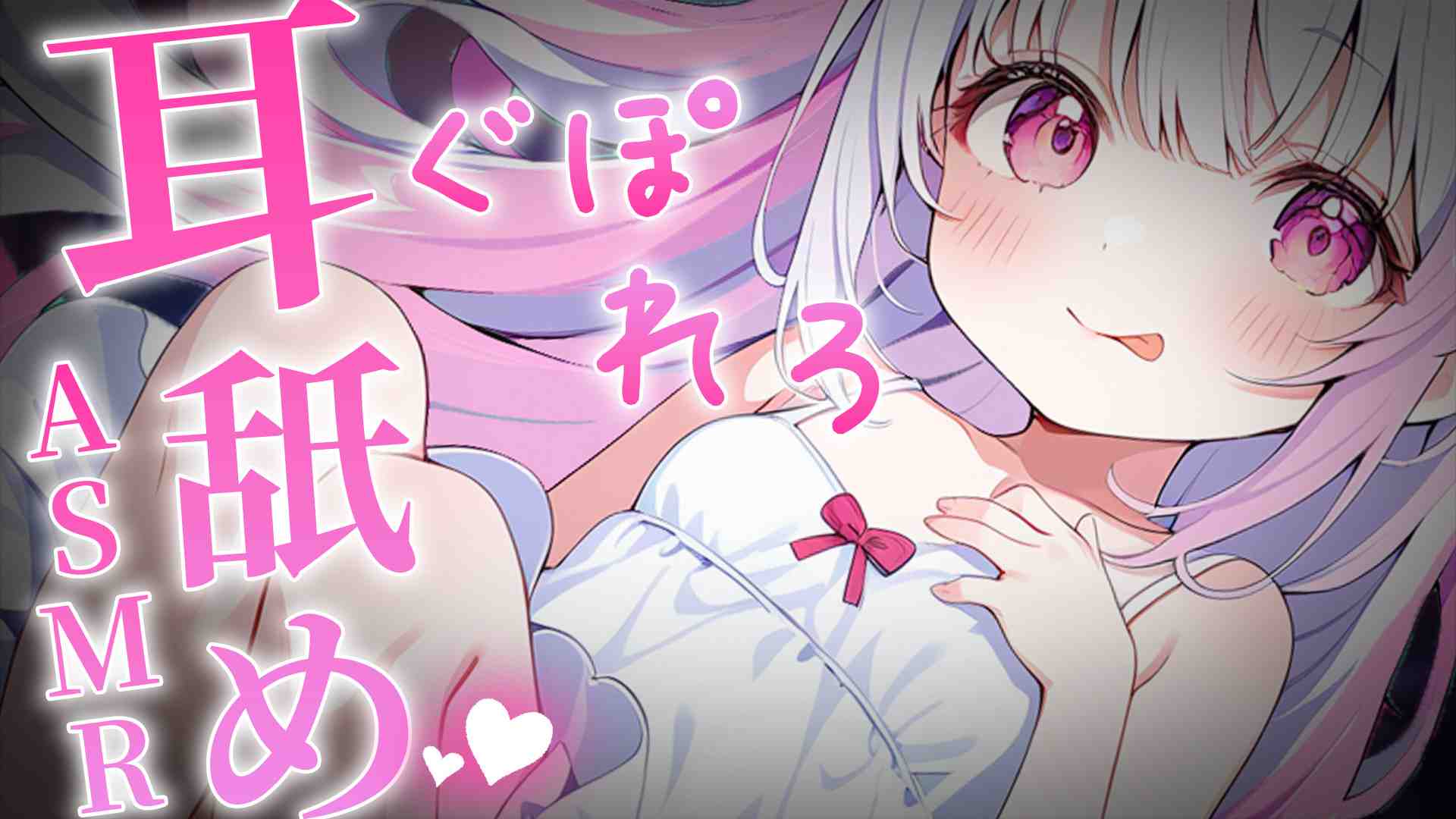 ぐちゅぐちゅぐぽぐぽ♥耳舐めASMR💕　/ゼロ距離/耳舐め/ASMR/귀 핥기/舔耳/EarMassage/Earlicking【【수음/귀 핥다】