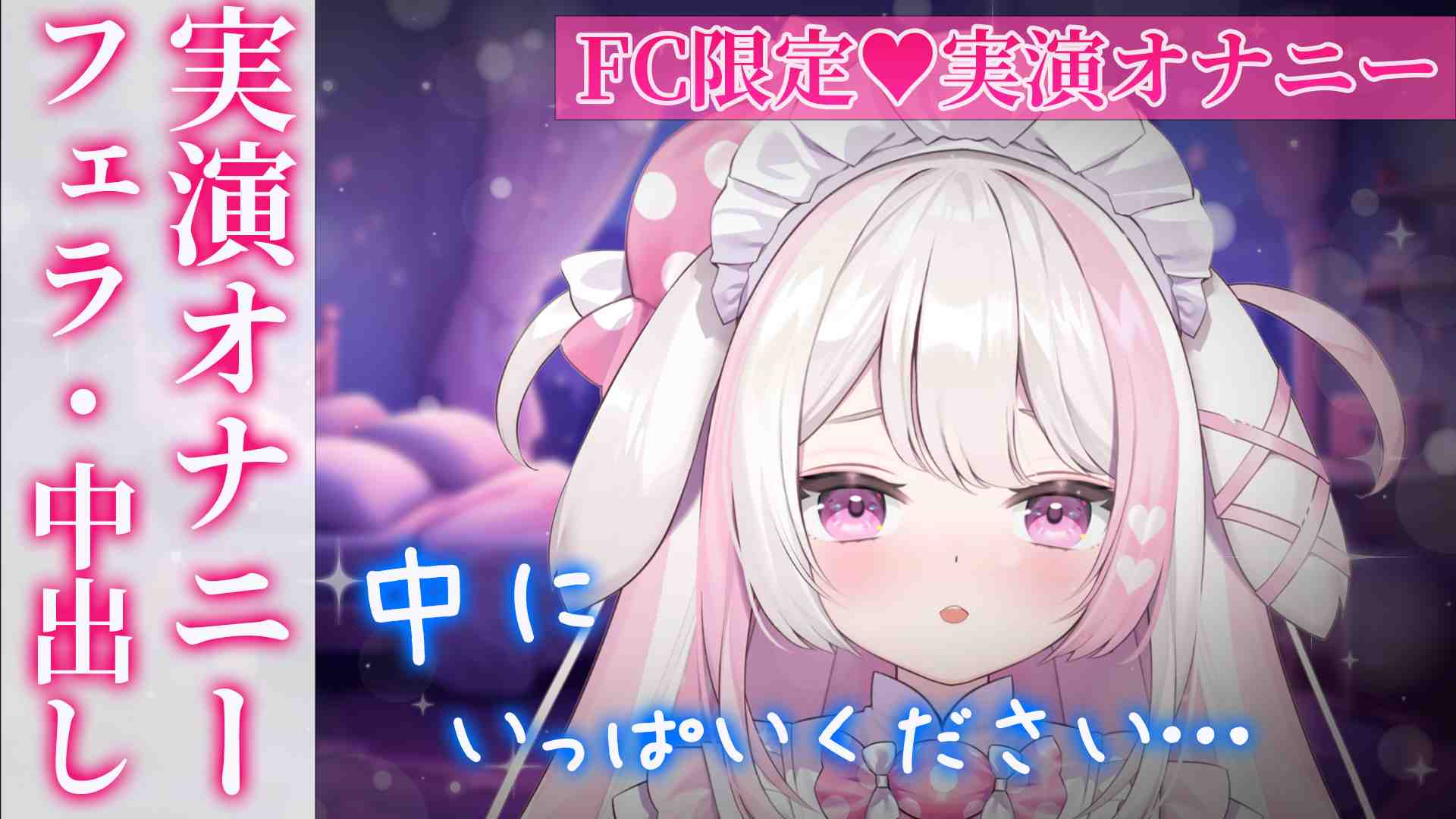 【FC限定♥R-18実演オナニー】　いっぱい我慢したからいっぱいください…　ASMR/オナサポ/귀 핥기/舔耳【수음/귀 핥다】