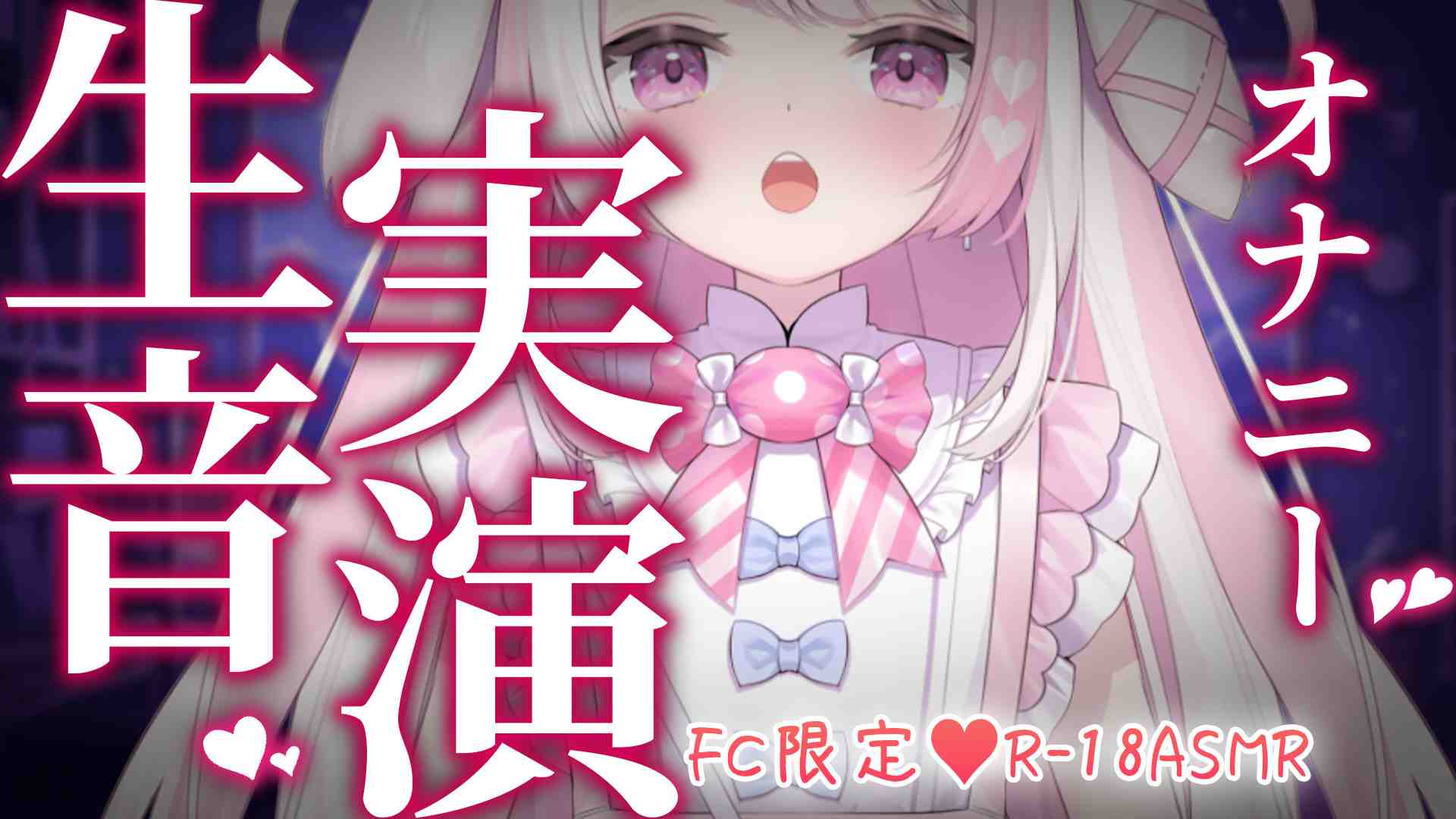 【あなただけの抱きまくら♥プラン限定実演♥】　ご主人さまの好きなようにいじめてください…♥　ASMR/좋아하는 것처럼 괴롭히는 ♥/Please tease me as you like, Master...♥