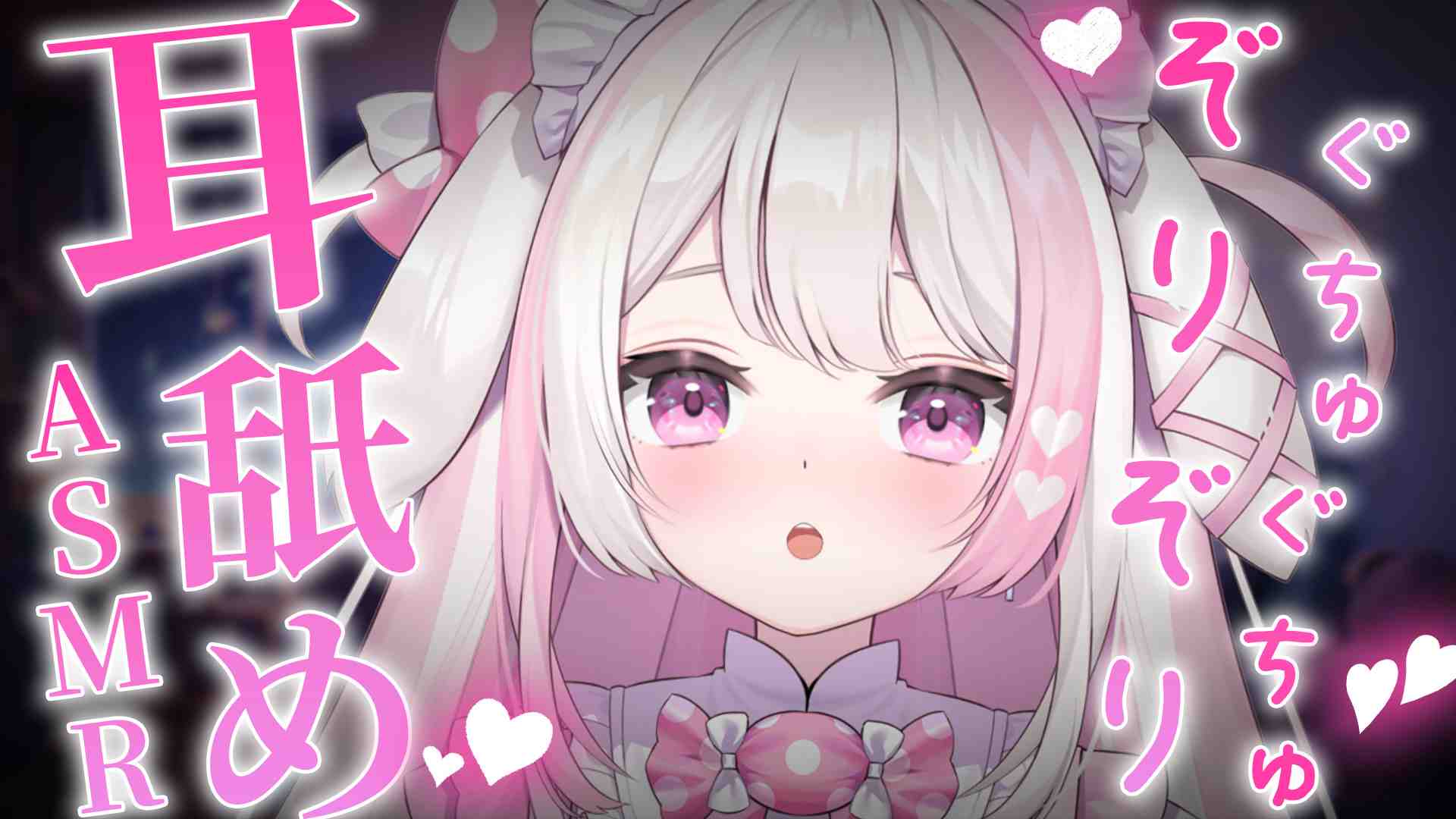 【耳舐め♥ASMR/3DIO】ぞりぞりぐちゅぐちゅ耳舐め♥【色恋まくら/こねくとぴあ】