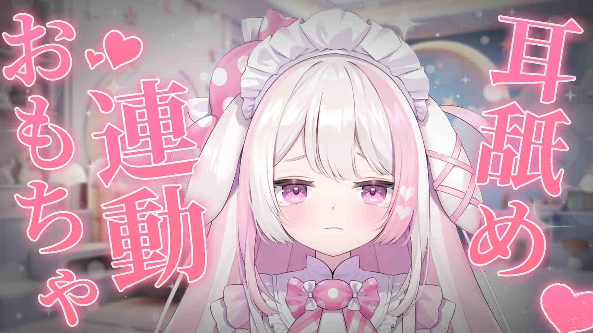【おもちゃ連動♥耳舐め♥】真面目に耳舐めする配信です本当です/장난감 연동 귀 핥기♥/toy interlocking ear licking♥【色恋まくら/こねくとぴあ】
