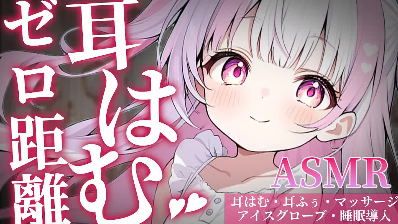 【ASMR/3dio】今年の疲れが癒やされる…♡体温感じるゼロ距離耳はむ♡　/耳かき/耳はむ/マッサージ/アイスグローブ/睡眠導入/ゼロ距離囁き【色恋まくら/こねくとぴあ】