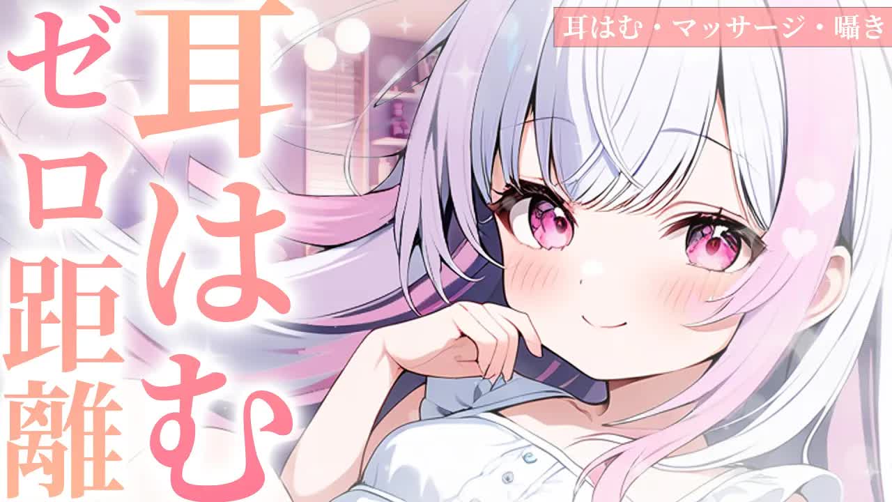 【3DIO/ASMR】ゼロ距離耳はむと耳ふぅ＆マッサージ💖で気持ちよくなろうね…💕EarCleaning,Whispering,RelaxSleeping【こねくとぴあ/色恋まくら】