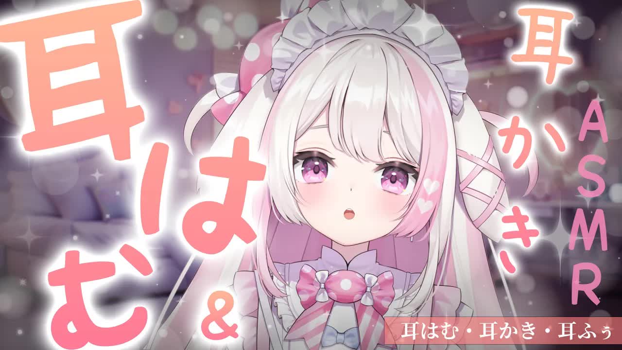 【3DIO/真面目ASMR】お耳はむはむ♥＆やさしく耳かきで一緒にねむねむになろ♥　EarCleaning,Whispering,RelaxSleeping【こねくとぴあ/色恋まくら】