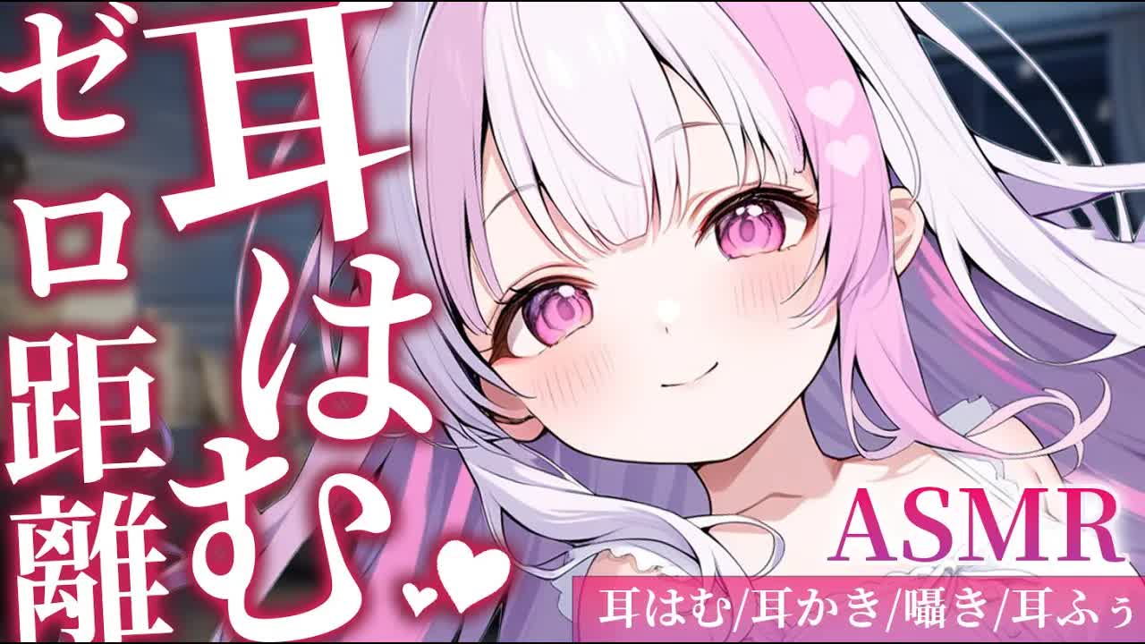 【ASMR/3dio】ゼロ距離耳はむっ♡＆耳奥耳かきで睡眠導入♡　/耳かき/耳ふぅ/耳はむ/綿棒/睡眠導入/Ear Cleaning,【色恋まくら/こねくとぴあ】