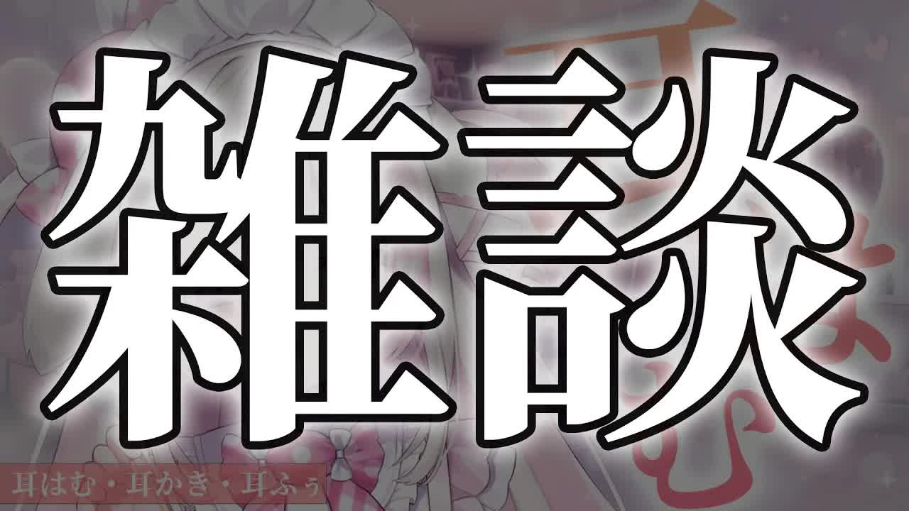 【3DIO/ASMR】またもバイノーラル雑談になってしまった色恋まくらの枠(耳はむ＆耳かきつき)【こねくとぴあ/色恋まくら】