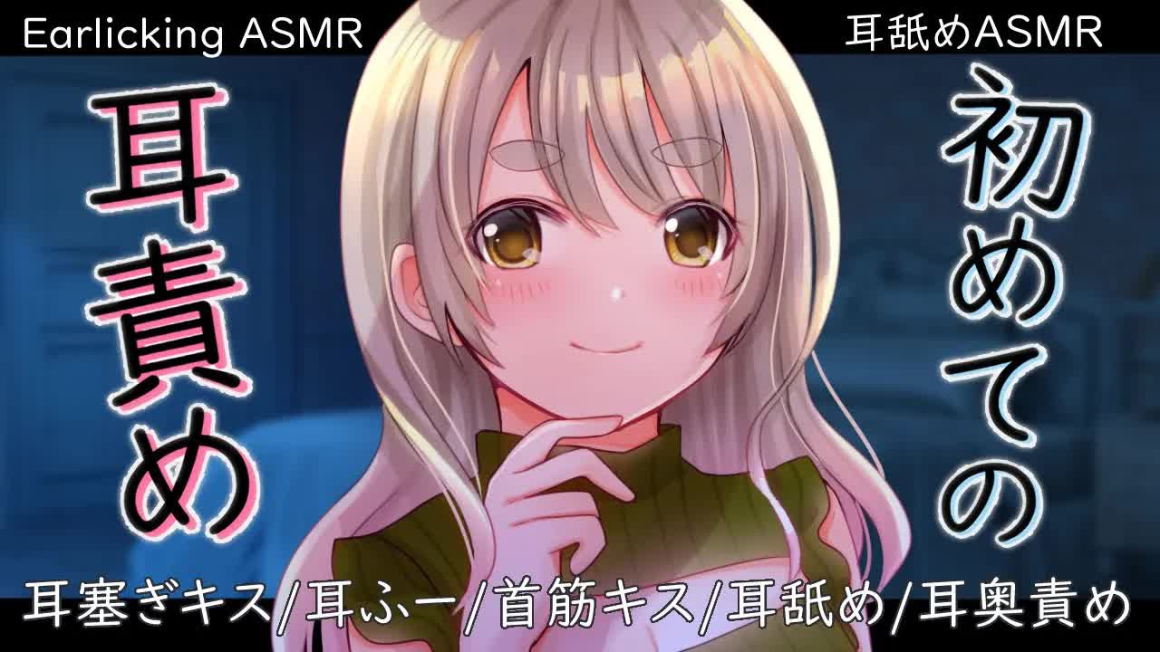 【耳舐めASMR】男性向け♡初めての耳責め♡【Earlicking ASMR】