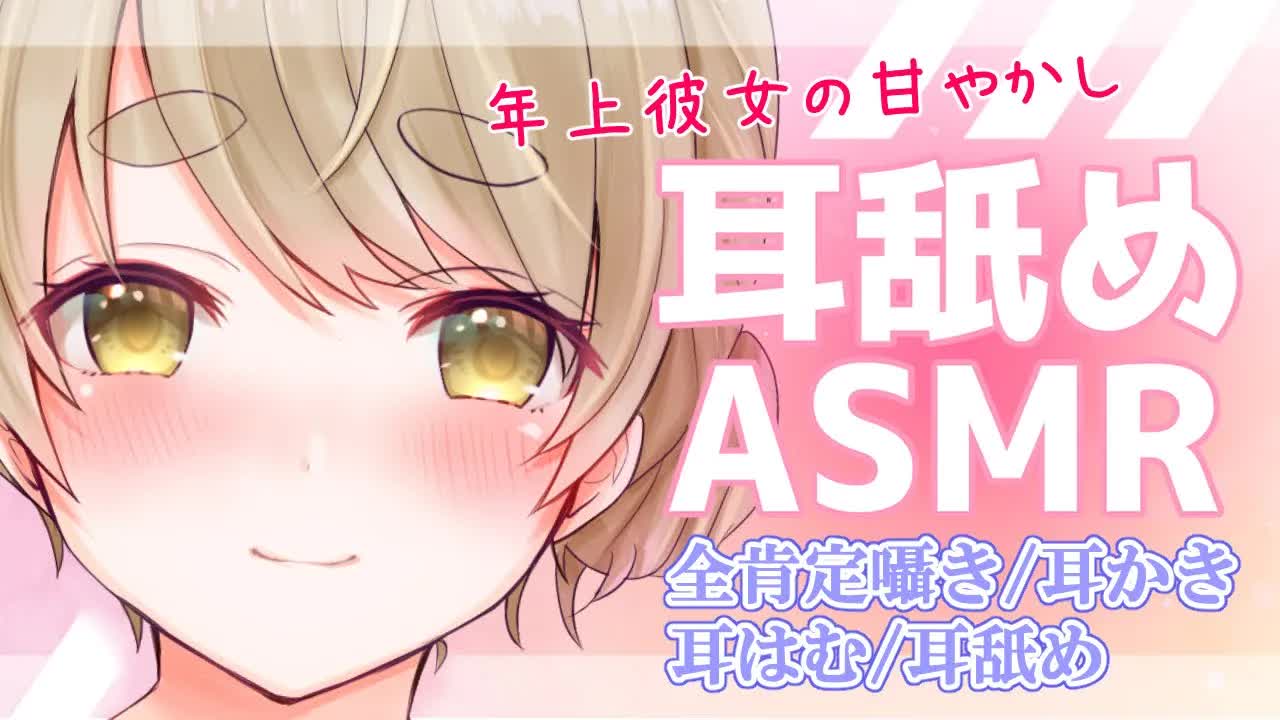 【耳舐めASMR】男性向け♡年上彼女の甘やかしASMR【Vtuber】