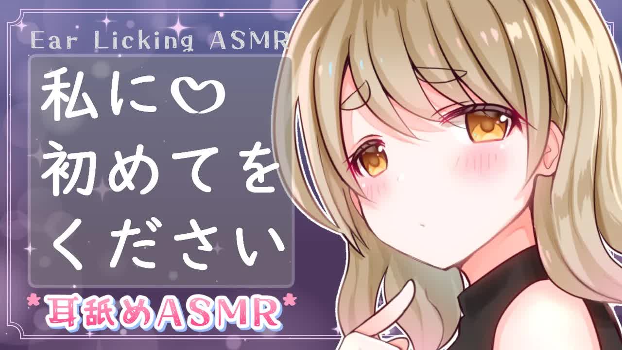 【黒3dio/耳舐めASMR】あなたの初めてを私にください♡【 Ear Licking ASMR 】