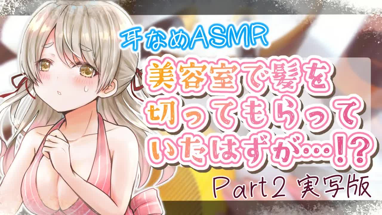 【耳舐めASMR/実写】男性向け♡美容室で髪を切ってもらっていたはずが…！？Part2【EarlickingASMR】