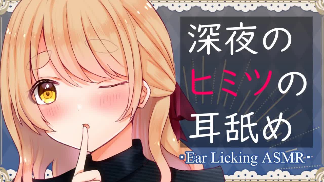 【 耳舐めASMR 】深夜のヒミツのASMR♡【 Ear Licking ASMR 】