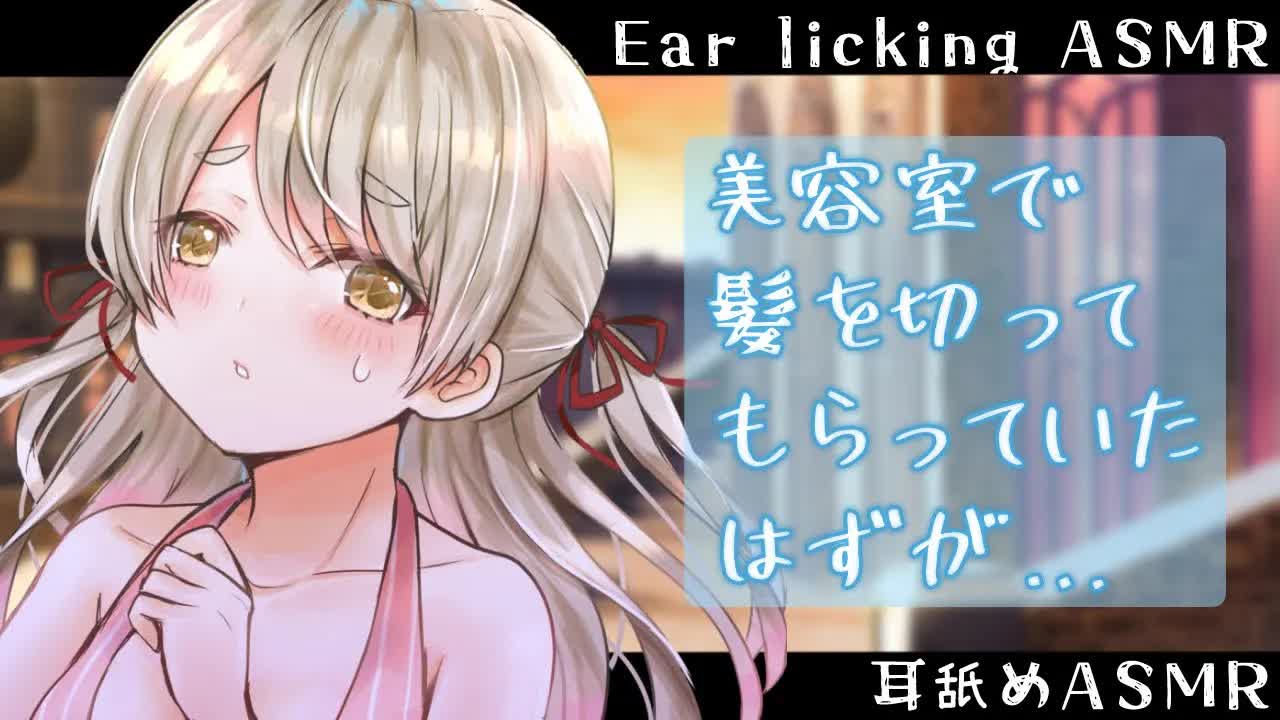 【耳舐めASMR】男性向け♡美容室で髪を切ってもらっていたはずが…！？【EarlickingASMR】