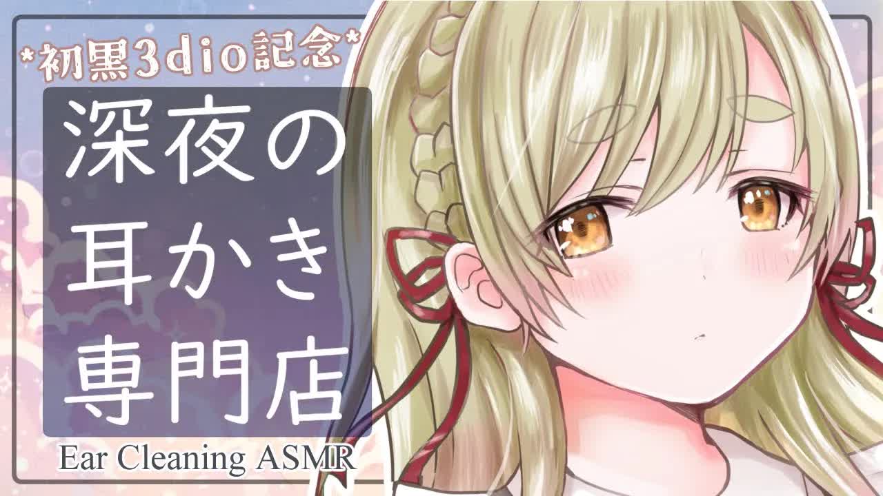 【耳舐めASMR/黒3dio】深夜の耳かき専門店へようこそ♡【Ear Licking ASMR】